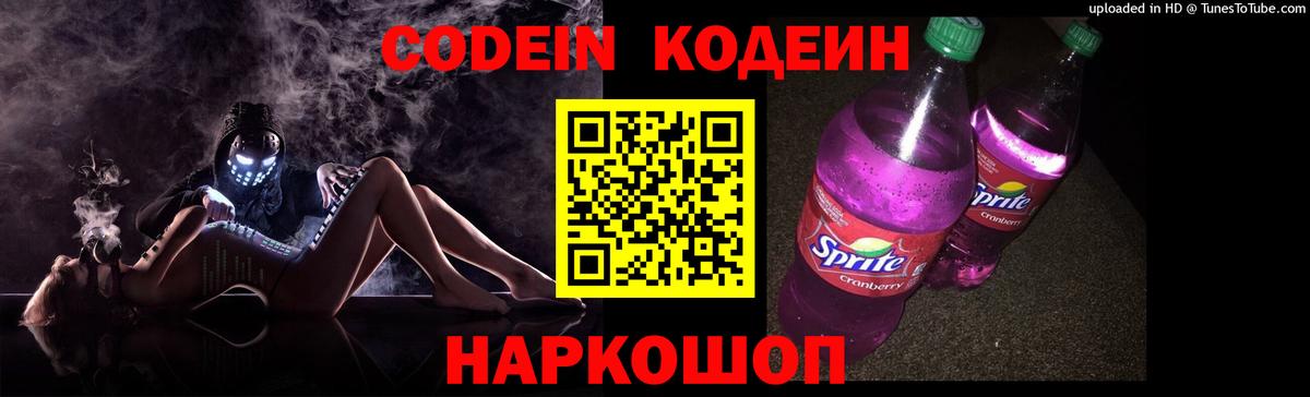 Кодеин напиток Lean (лин)  Кодеин Purple Drank  Лениногорск  Вход с VPN 